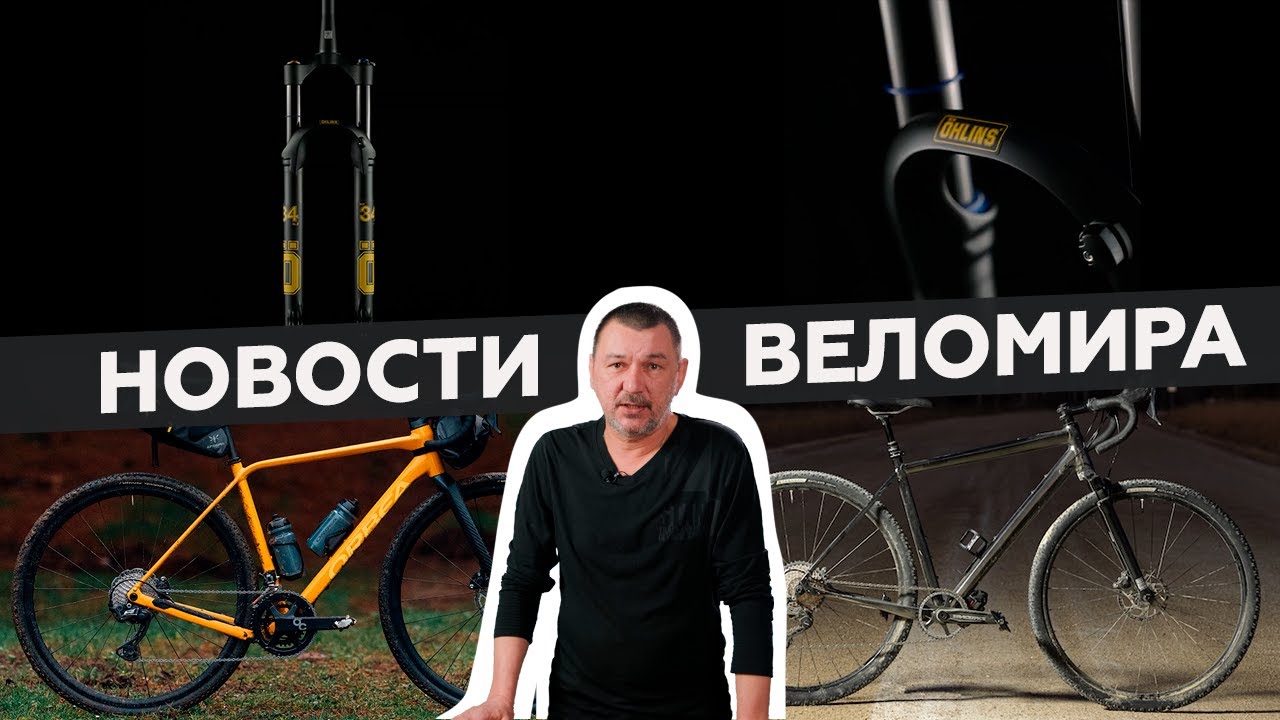 Самое интересное из мира велоиндустрии / Выпуск 92