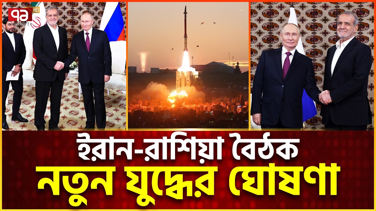 বৈঠকে পুতিন-পেজেশকিয়ান, নতুন যু/দ্ধে/র বার্তা | Iran | Russia | Israel | Ekattor TV