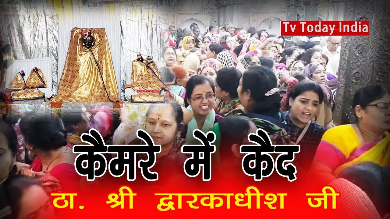 Mangla Today, Shri Dwarkadhish Mathura || Alert पर्स मोबाइल चैन कुंडल स्नैचर्स से सावधान || TTI news