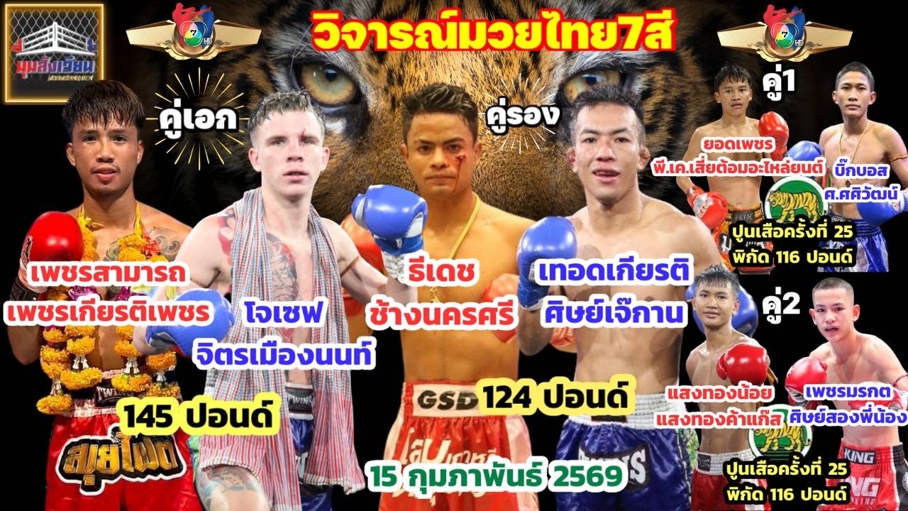 วิเคราะห์ วิจารณ์ มวยไทย7สี วันอาทิตย์ที่ 15 กุมภาพันธ์ 2569 byมุมสังเวียน #มวยไทย7สี #วิจารณ์มวย