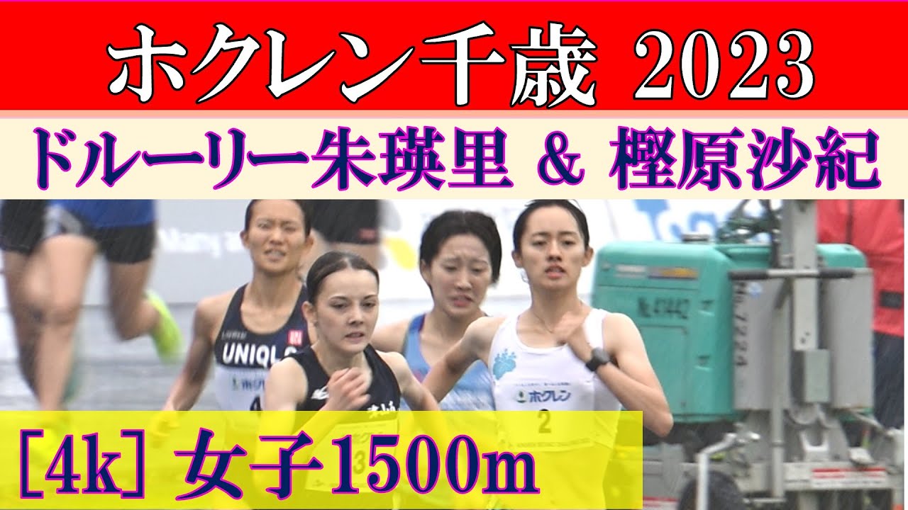 [4k] ドルーリー朱瑛里が社会人&大学生と真っ向勝負！  女子1500m　ホクレンディスタンス千歳　2023年7月15日(土)
