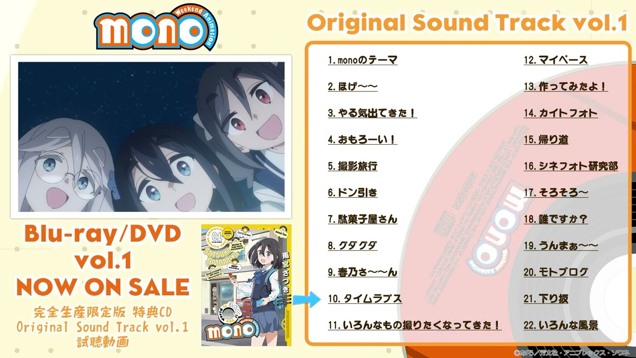TVアニメ「mono」オリジナルサウンドトラックvol.1 ためし聴き｜Blu-ray&DVD 好評発売中！
