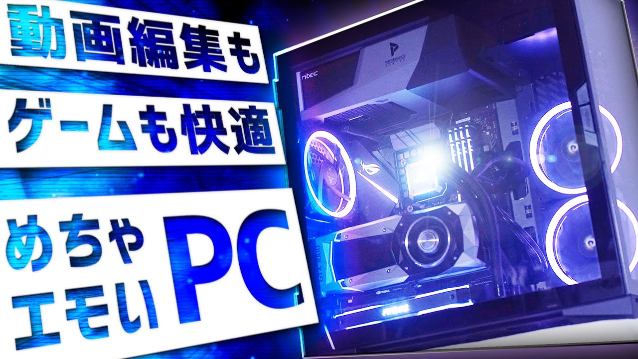 【自作PC】めっちゃ光る動画編集もゲームもできるカッコいいPC組み立てます。後編【Antec】