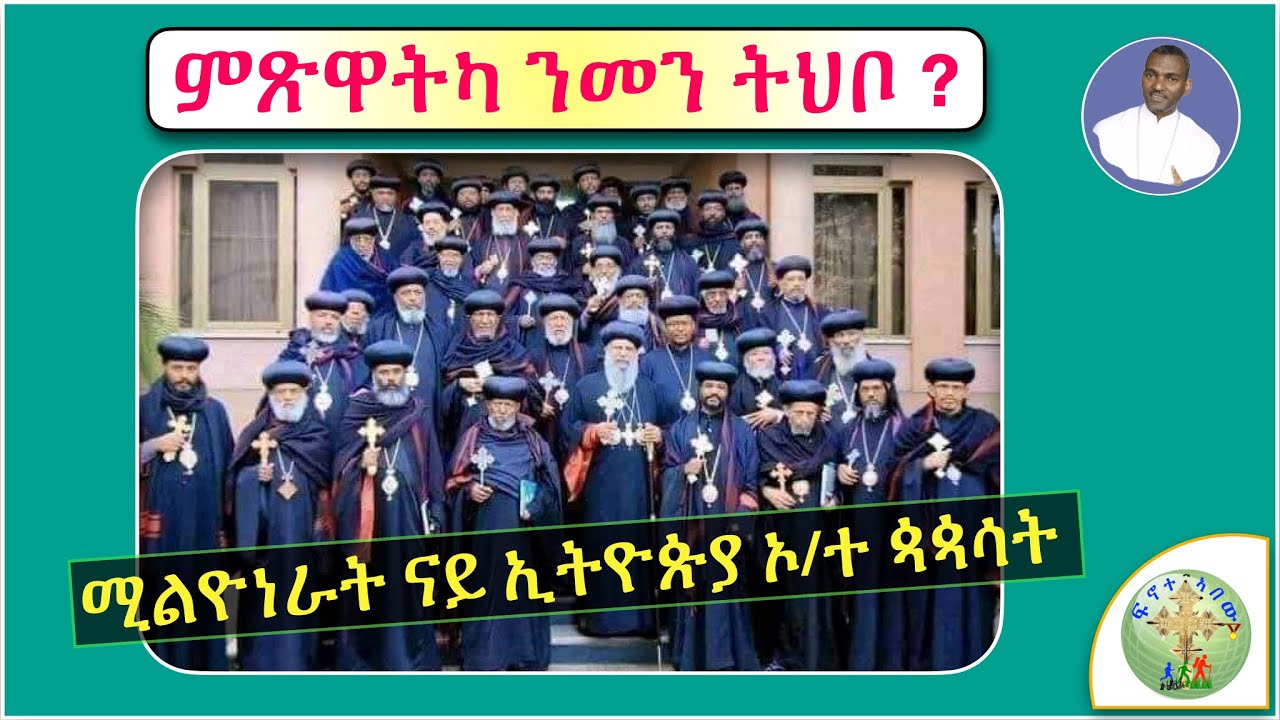 ''መጠኑ ዝሓለፈ ሃብቲ ናይ ጳጳሳት፣''  (ሓደራ ምእመናን ገንዘብኩም ንመን ከምትህቡ ኣስተውዕሉ ፣፣)