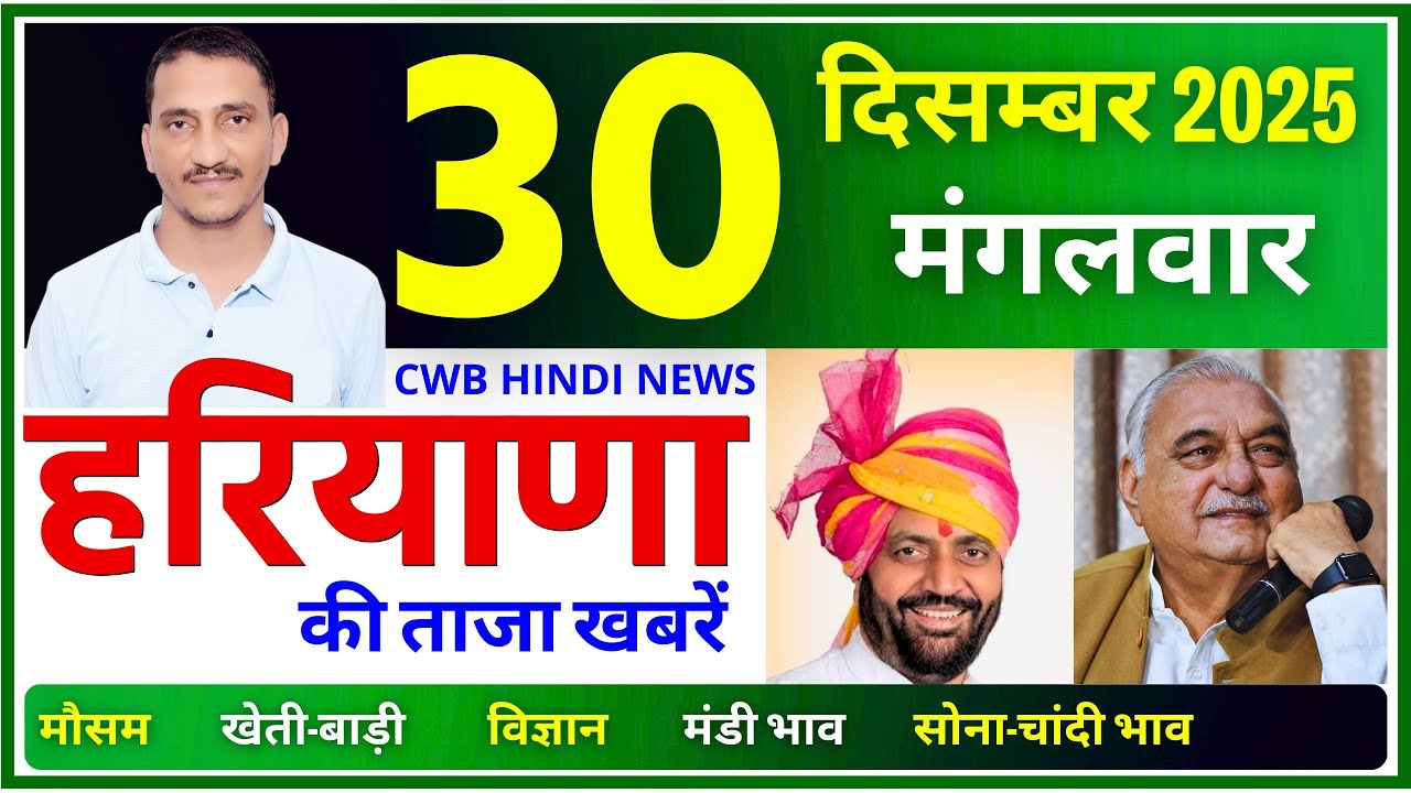 30 December 2025 Haryana News || हरियाणा की ताजा खबरें || Haryana News || CWB Hindi News