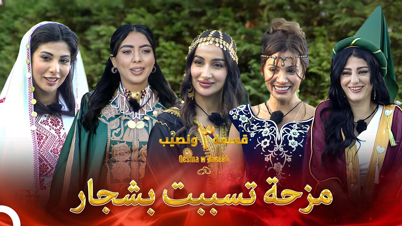 الصبايا الجميلة للموسم الجديد | الموسم 3 قسمة ونصيب - Qesma w Naseeb