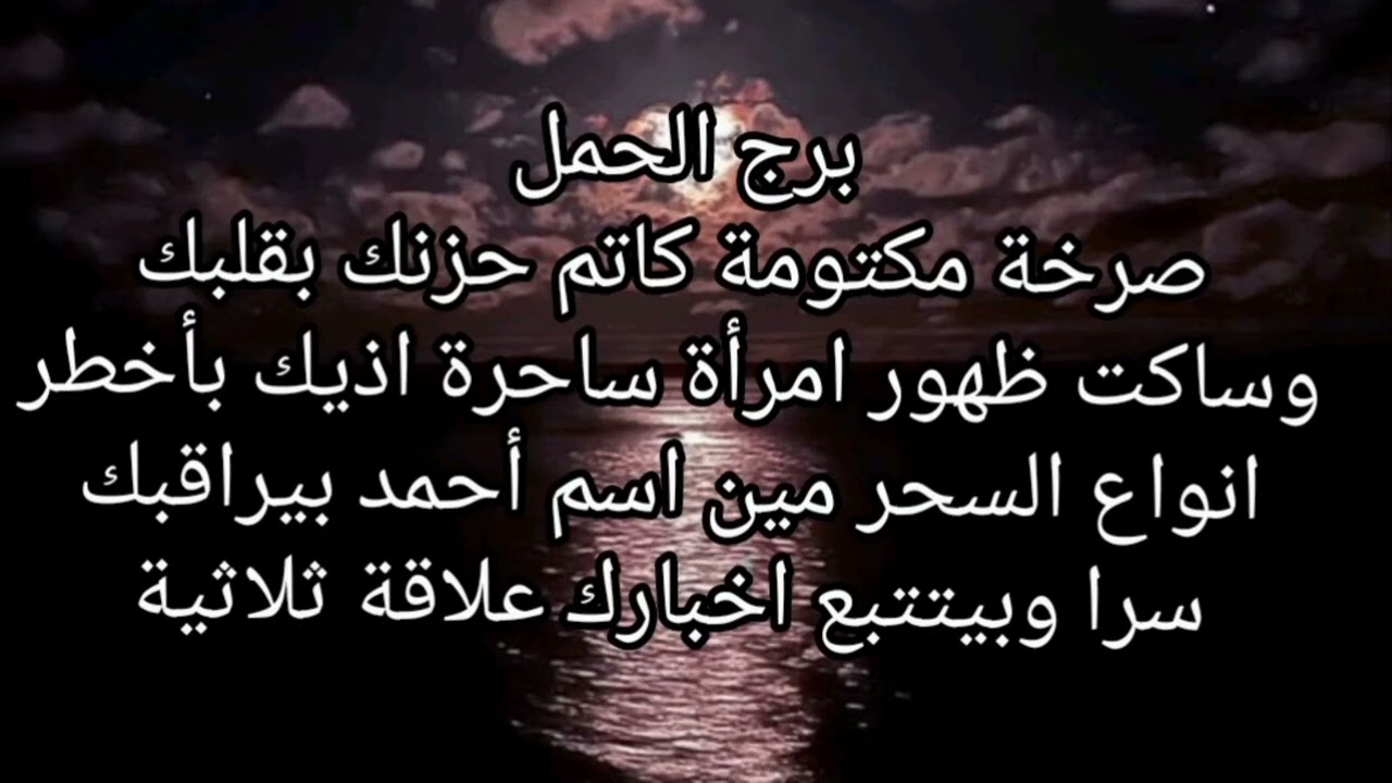 برج الحمل صرخة مكتومة كاتم حزنك بقلبك وساكت ظهور امرأة ساحرة اذيك باخطر انواع السحر 