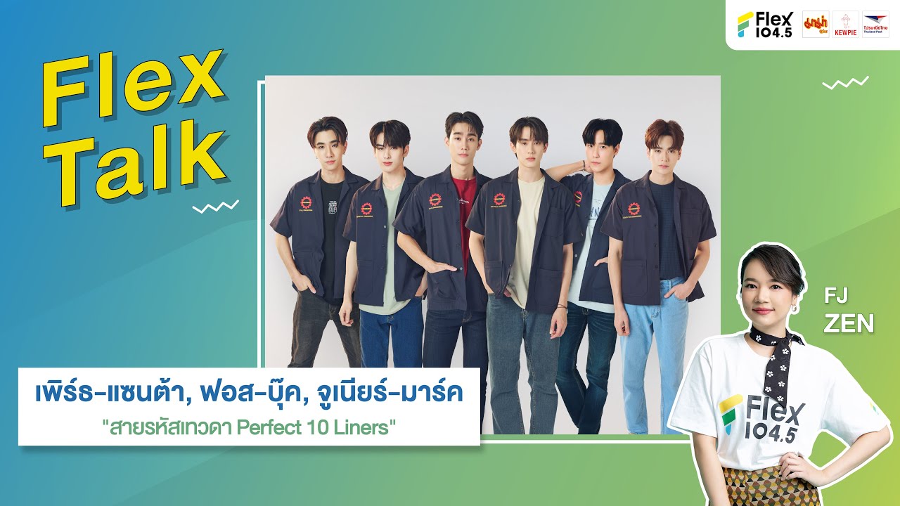 [LIVE] Flex Talk คุยสนุกกับ เพิร์ธ-แซนต้า, ฟอส-บุ๊ค, จูเนียร์-มาร์ค นักแสดงจากซีรีส์ 