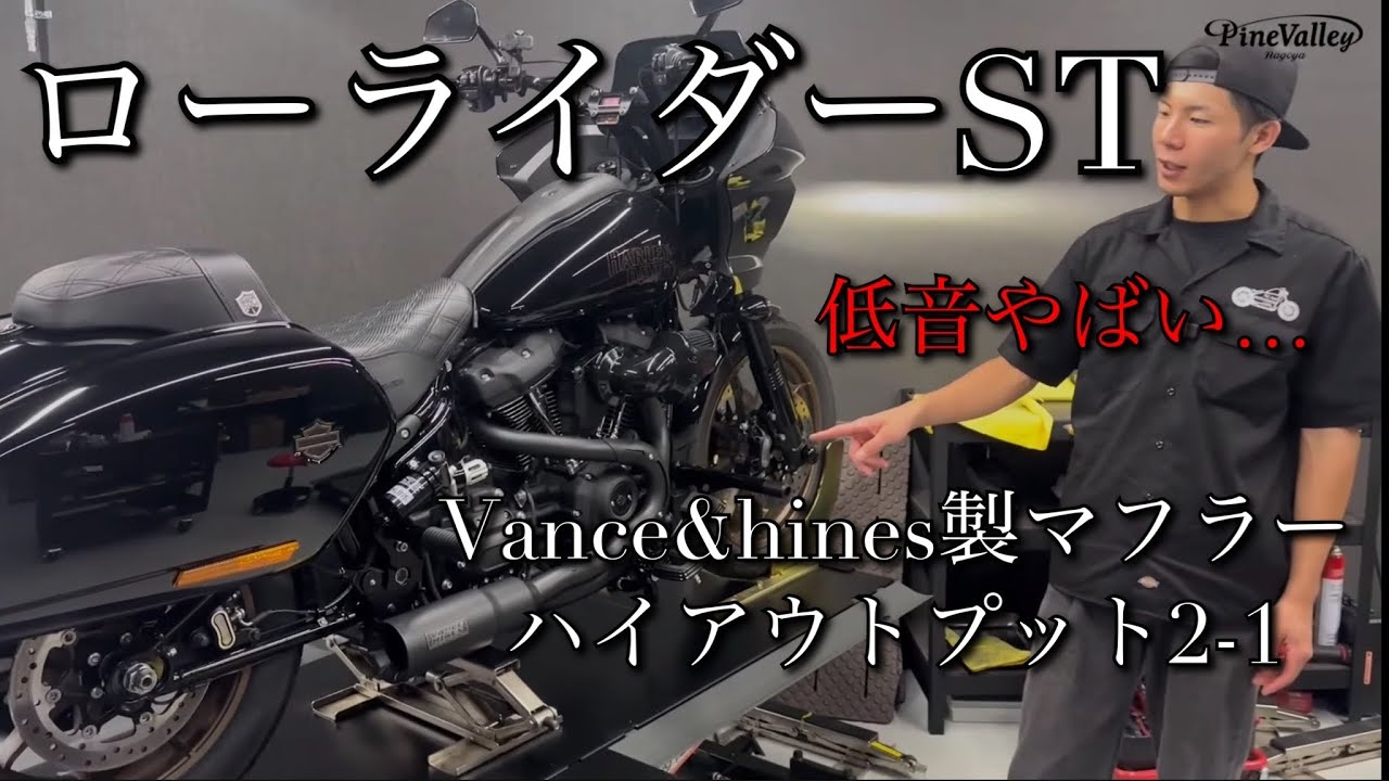 ハーレーFXLRSTを【バンス＆ハインズ】ハイアウトプットマフラーで重低音な三拍子風にチューニング。（M8ソフテイル/ローライダーST）