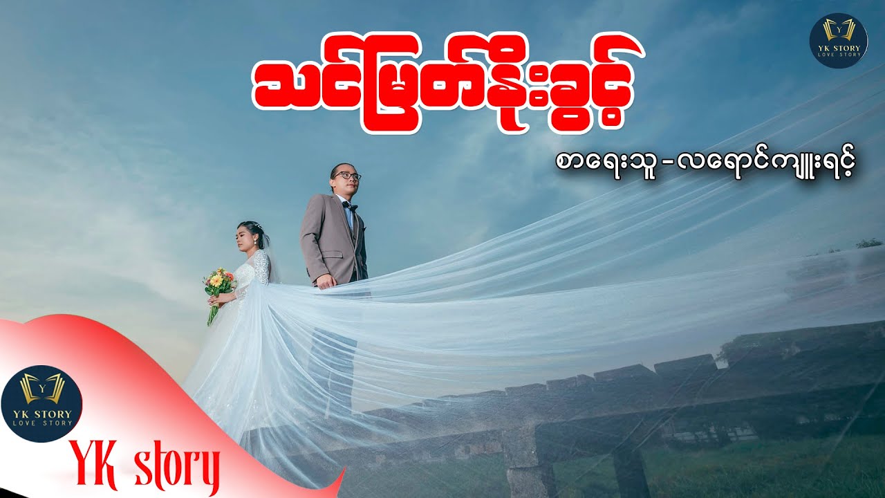 သင်မြတ်နိုးခွင့်  စာရေးသူ - လရောင်ကျူးရင့်