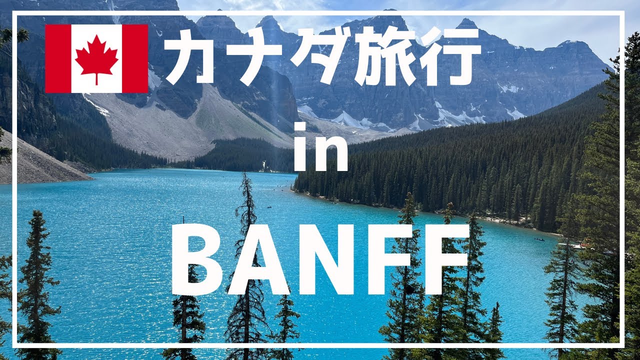 BANFF Alberta Canada Travel｜バンフ旅行Vlog（レイクルイーズ、モレーン湖、ボウ湖、ベイトー湖）