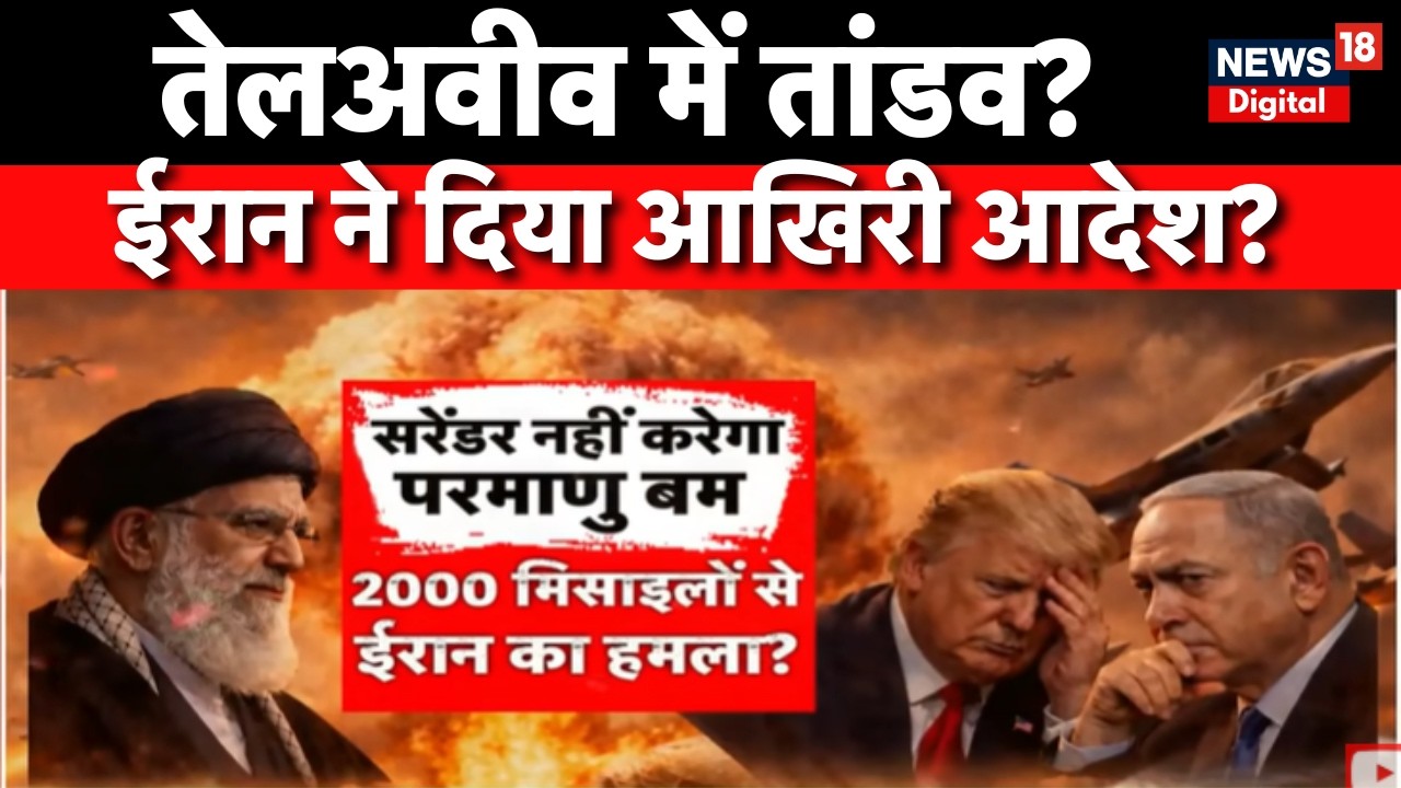 Iran America War Update : Khamenei ने दिया आखिरी आदेश? | America | Trump vs Khamenei | Netanyahu