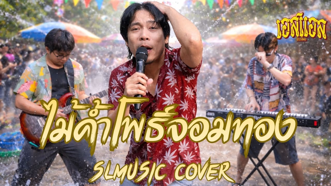 ไม้ค้ำโพธิ์จอมทอง - เอ็ดดี้ ตลาดแตก [SL MUSIC cover]