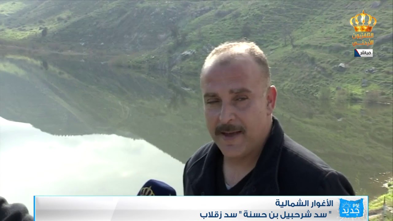يوم جديد  الأغوار الشمالية سد شرحبيل بن حسنة