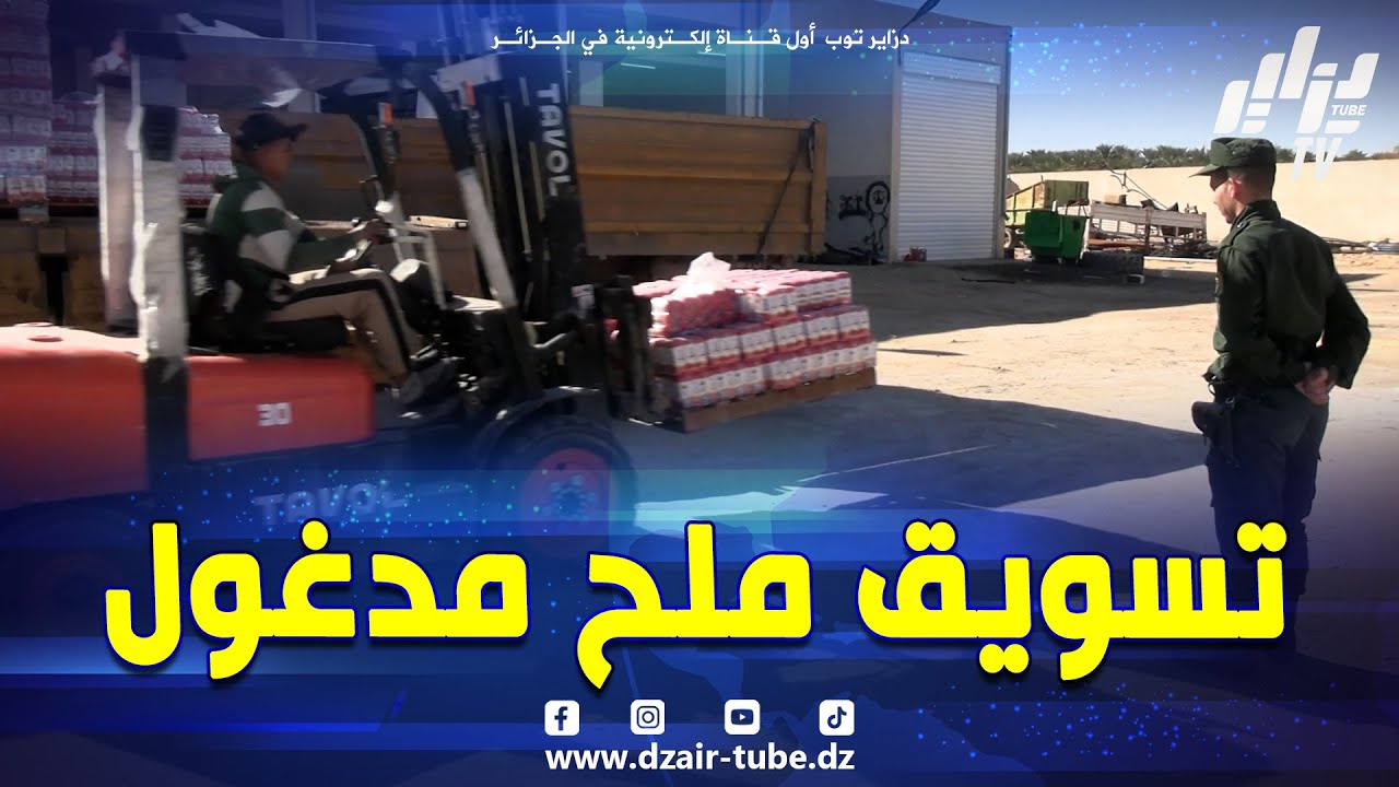 مصلحة الأمن الغذائي بقيادة الدرك الوطني توقف نشاط شركة خاصة تسوق ملح لا يخضع للمعايير المعمول بها