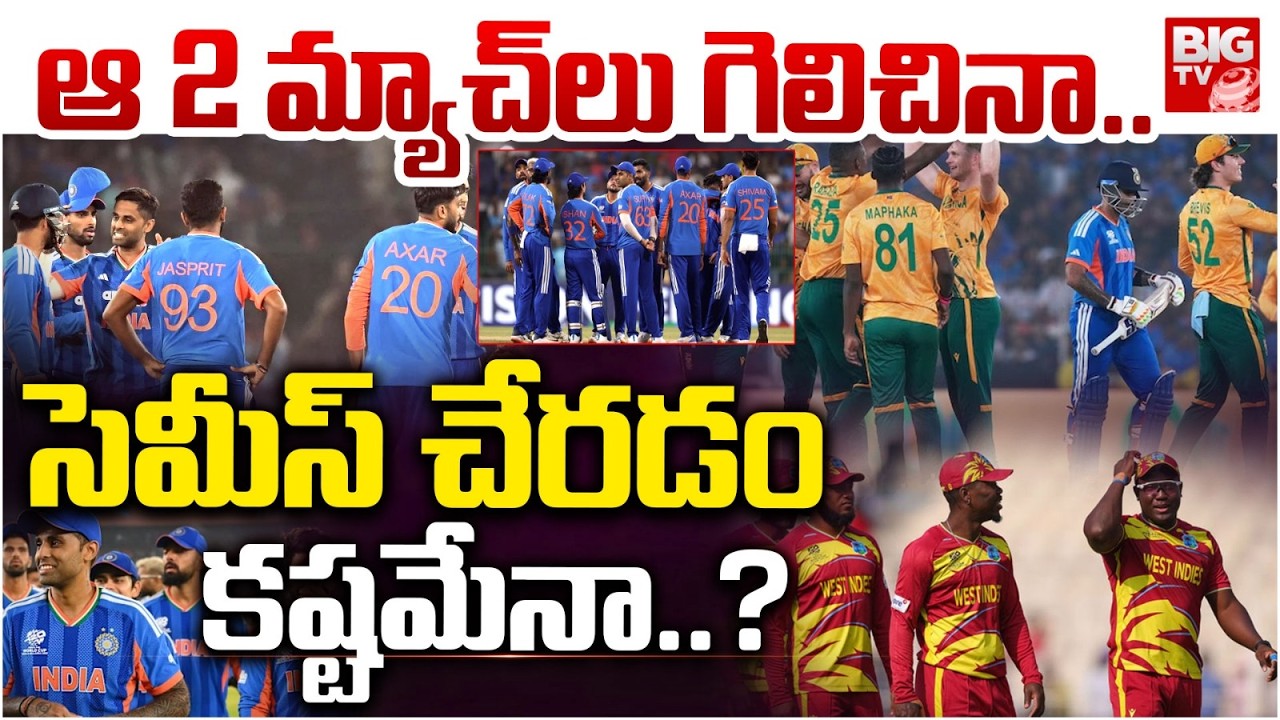ICC World Cup: India's Semifinal Chances | ఆ 2 మ్యాచ్‌లు గెలిచినా.. సెమీస్‌ చేరడం కష్టమేనా..? |BIGTV