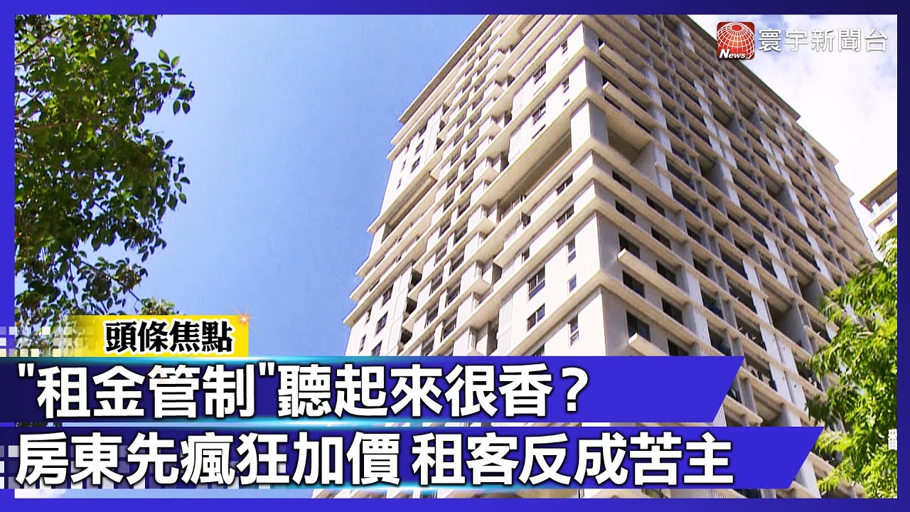 租金管制聽起來很香？年輕人拍手叫好　專家提醒：房東先瘋狂加價 租客反成苦主｜#寰宇新聞