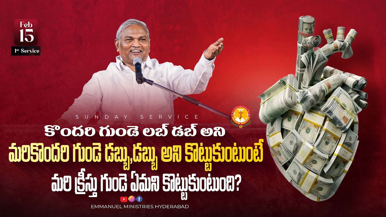 కొందరి గుండె లబ్ డబ్ అని మరికొందరి గుండె డబ్బు,డబ్బు అని..|Pas B.Jeremiah|EmmanuelMinistriesHyderbad