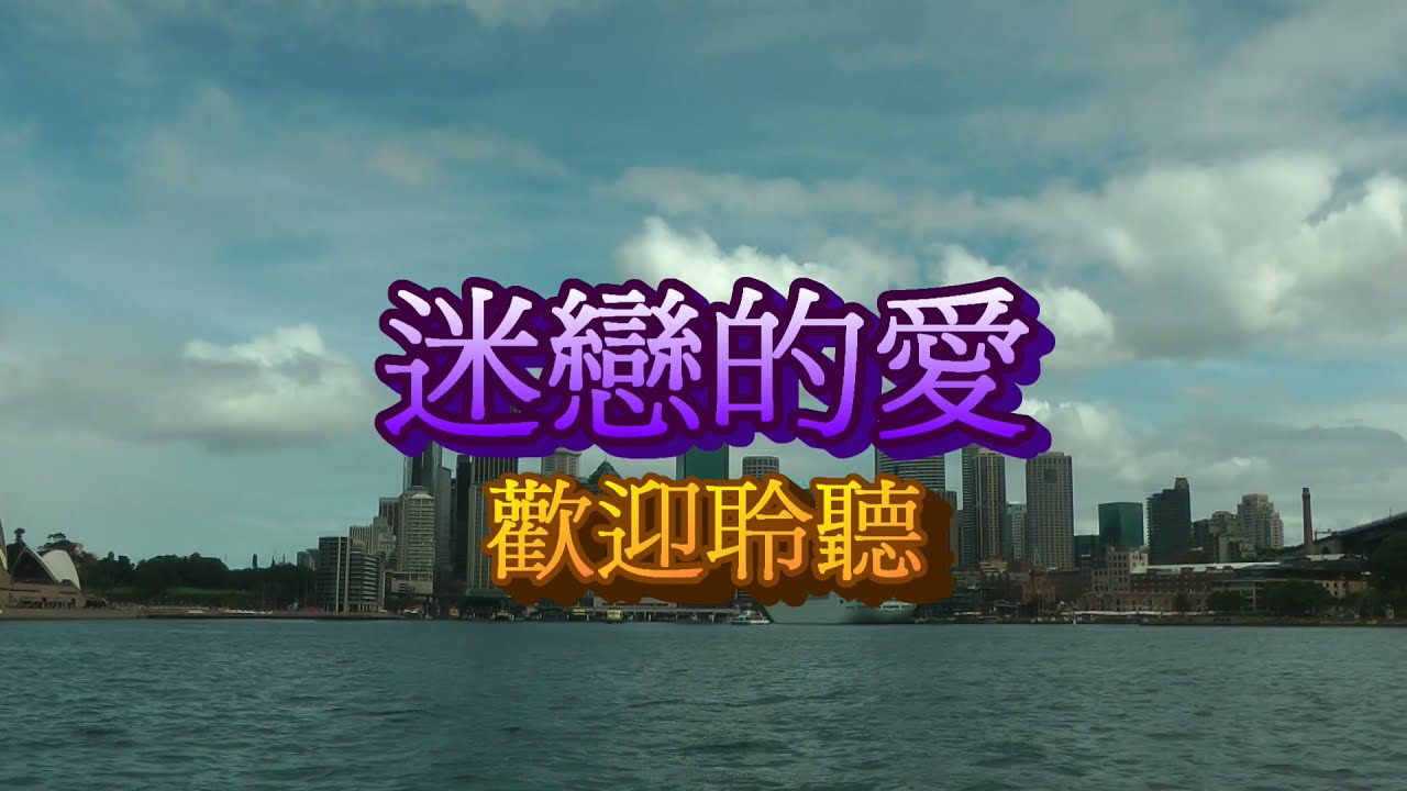 迷戀的愛 對唱總彙 20090314演唱現場錄製