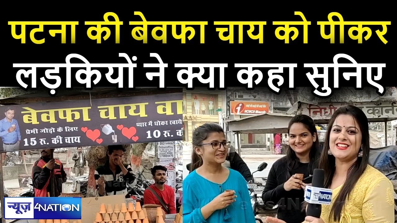 Patna में Bewafa Chai Wala Tea Stall जहां मुहब्बत में धोखा खाये लोगों को मिलती है सस्ती चाय |