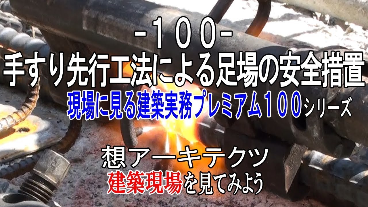 【-100- 手すり先行工法による足場の安全措置】現場に見る建築実務プレミアム１００シリーズ