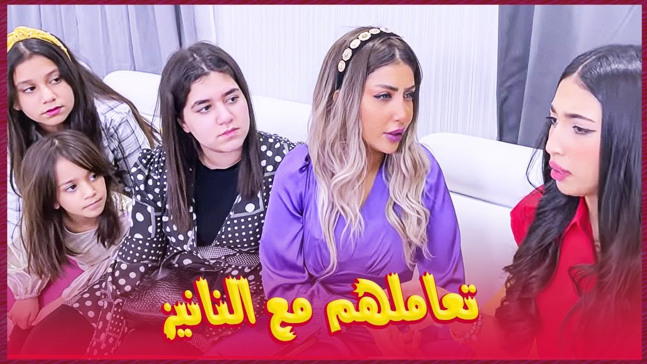 ميمي والبنات وطريقة تعاملهم مع النانيز !