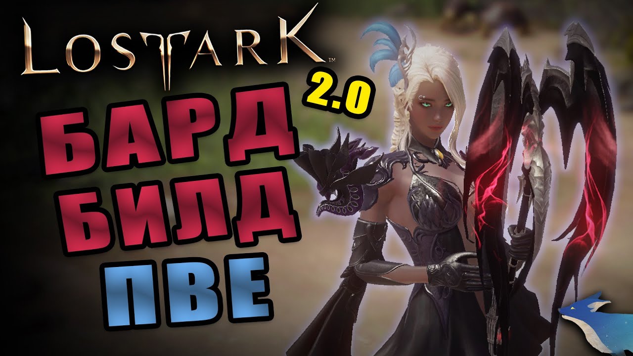 LOST ARK | ПВЕ БИЛД НА МЕНЕСТРЕЛЯ (ГВАРД\КУБ\ХАОС) | 2 СЕЗОН