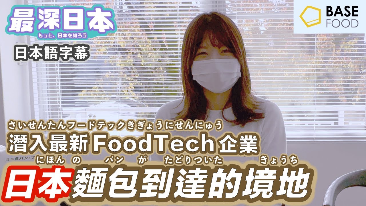 【最深日本】日本麵包可以發展到甚麼境界 | 取代米飯麵類成為每日主食的BASE BREAD  | FoodTech企業BASE FOOD罕見地上市東京証券交易所【大和魂職人企業】