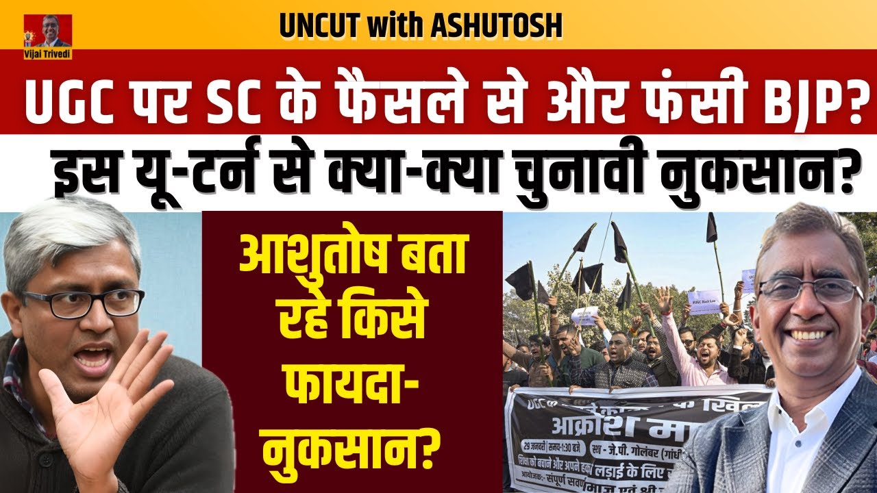 UGC Supreme Court Order- BJP को अंदाज़ा नहीं था इस आग का! Ashutosh on UGC Row
