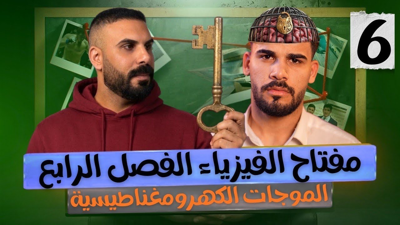 فيزياء سادس علمي | الفصل الرابع | الموجات الكهرومغناطيسية الموجات الارضية والسماوية والفضائية 2026