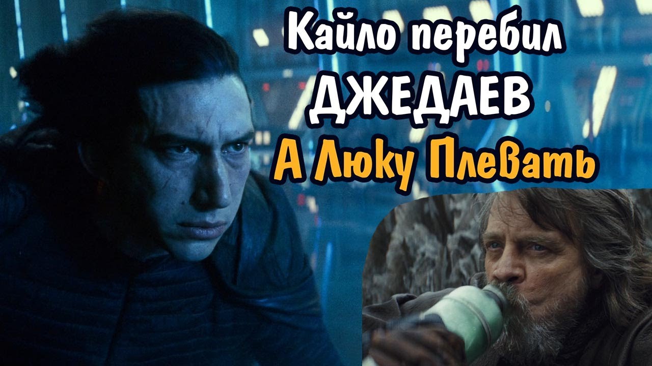 Как Кайло Рен перебил оставшихся учеников Академии Джедаев, и почему Люку Скайуокеру на это плевать.