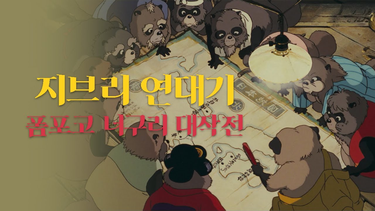 너구리들의 이야기를 전하기 위한 다카하타 이사오의 노력과 결실 [지브리 연대기 9부 :: 폼포코 너구리 대작전/平成狸合戦ぽんぽこ / Pom Poko]