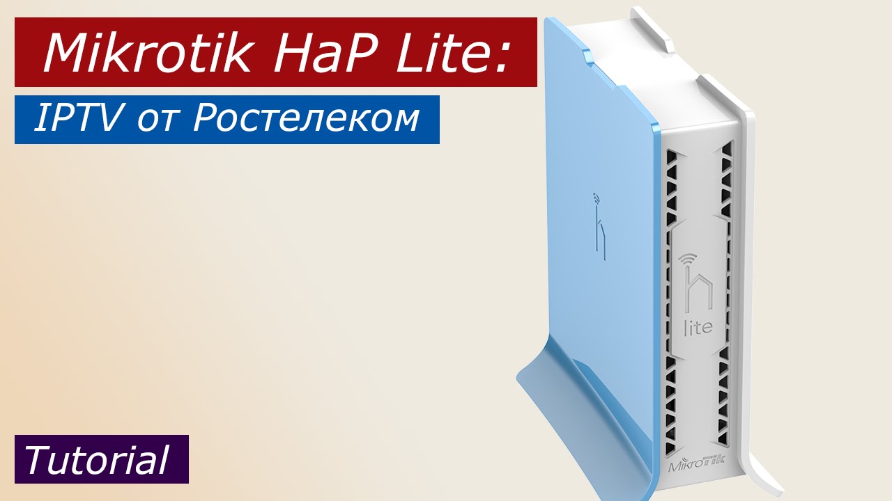 Mikrotik HaP Lite: настраиваем IPTV от Ростелеком