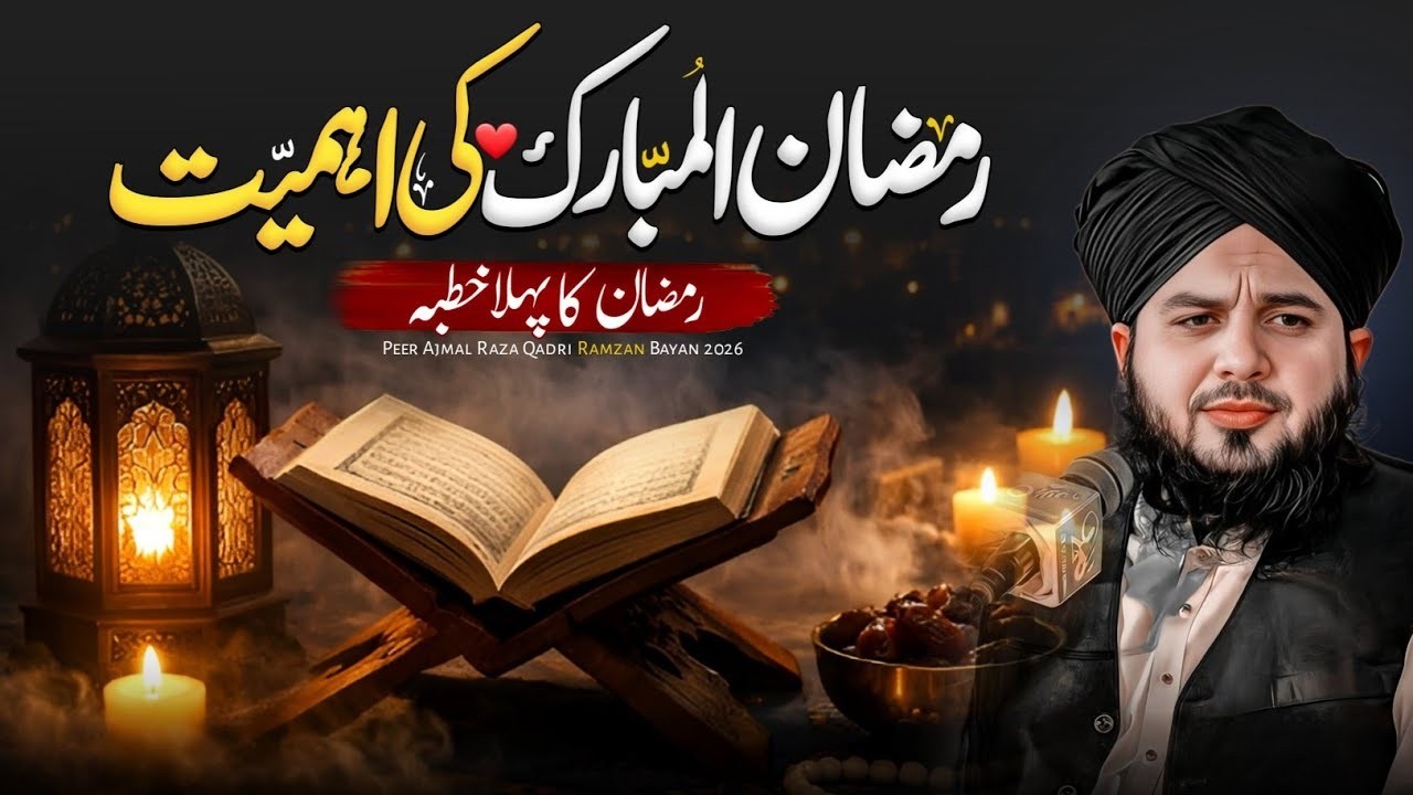 Ramzan Ul Mubarak Ki Ahmiyat | Peer Ajmal Raza Qadri Bayan