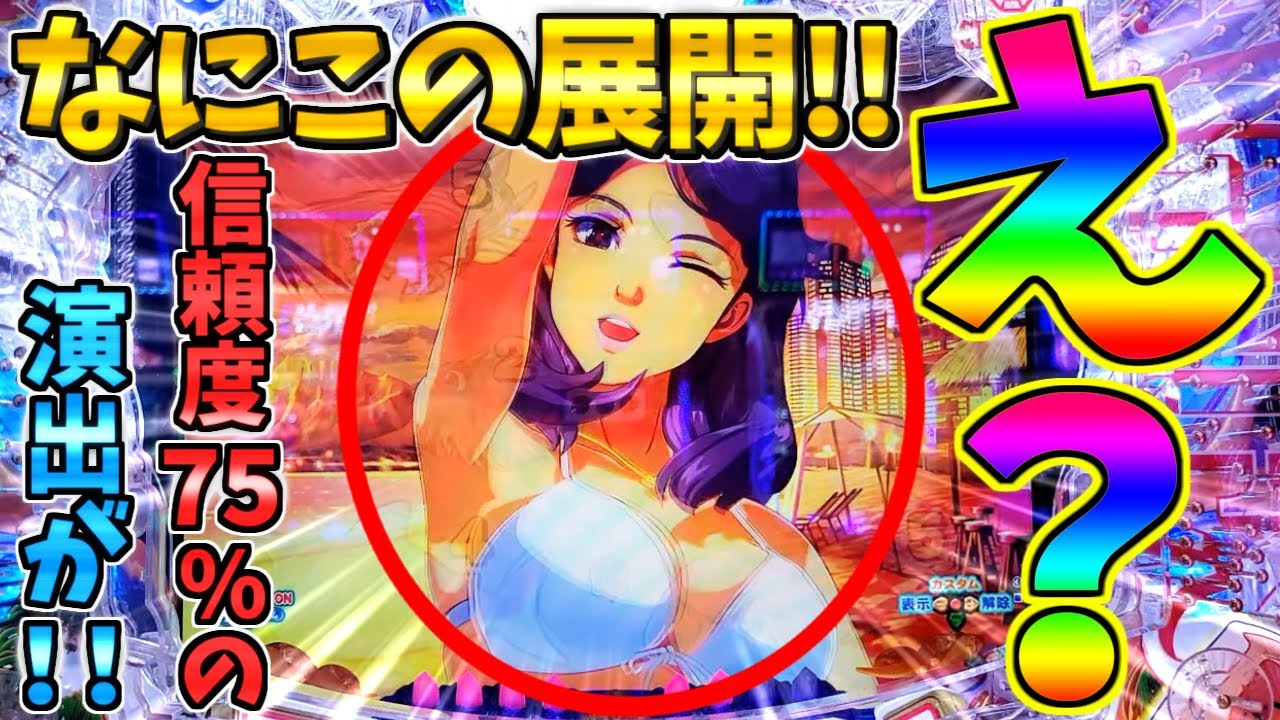 【パチンコ】PA大海物語5 Withアグネス・ラム / 声あり実況222回目!!なにこの展開!!信頼度75%の演出に胸が高鳴る男【どさパチ 958ページ目】