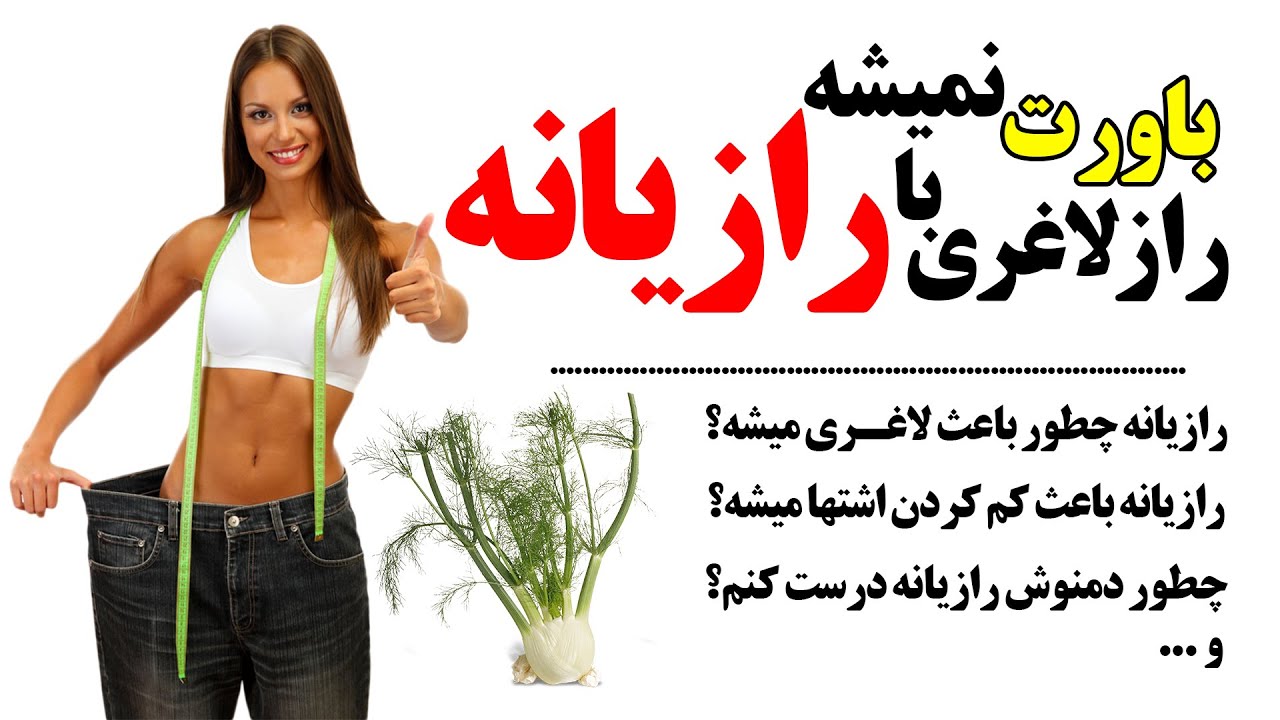 راز لاغری با رازیانه | فقط با دمنوش رازیانه لاغر شو
