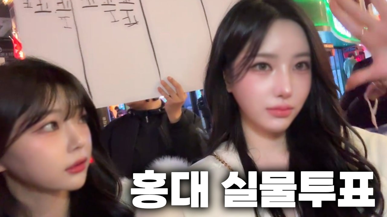 홍대 길거리 실물투표