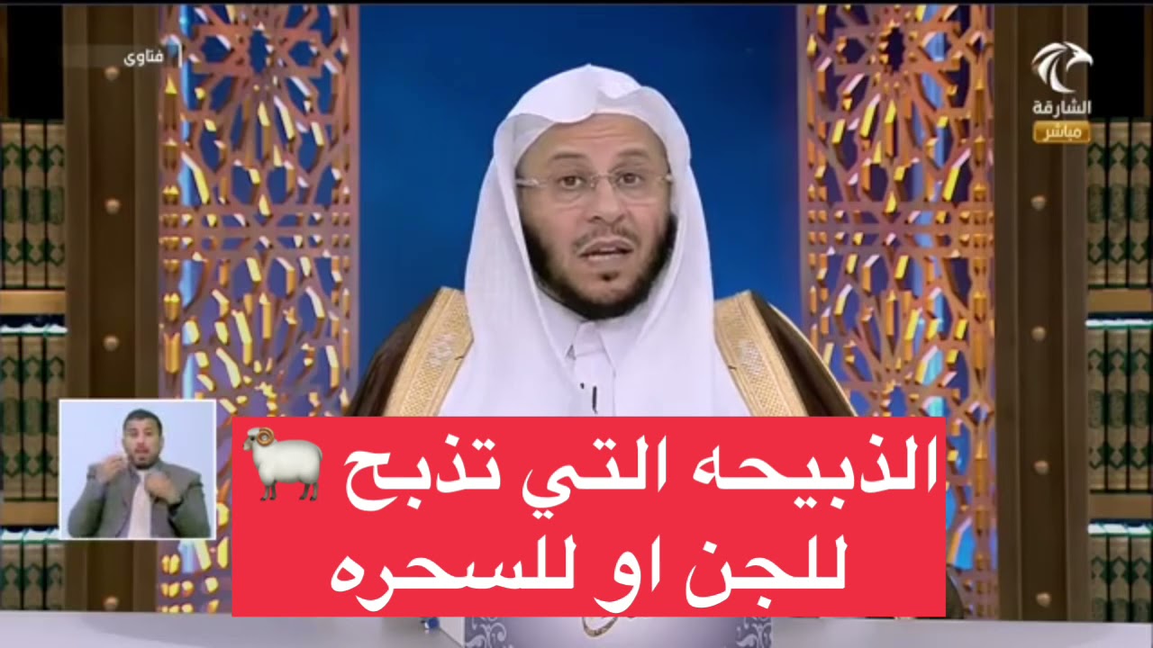 الذبيحة التي تذبح للجن | الشيخ عزيز العنزي