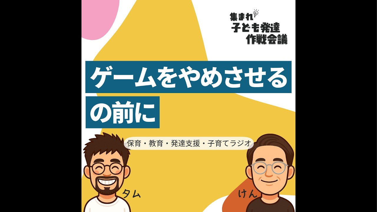 #9 ゲームをやめさせる、の前に