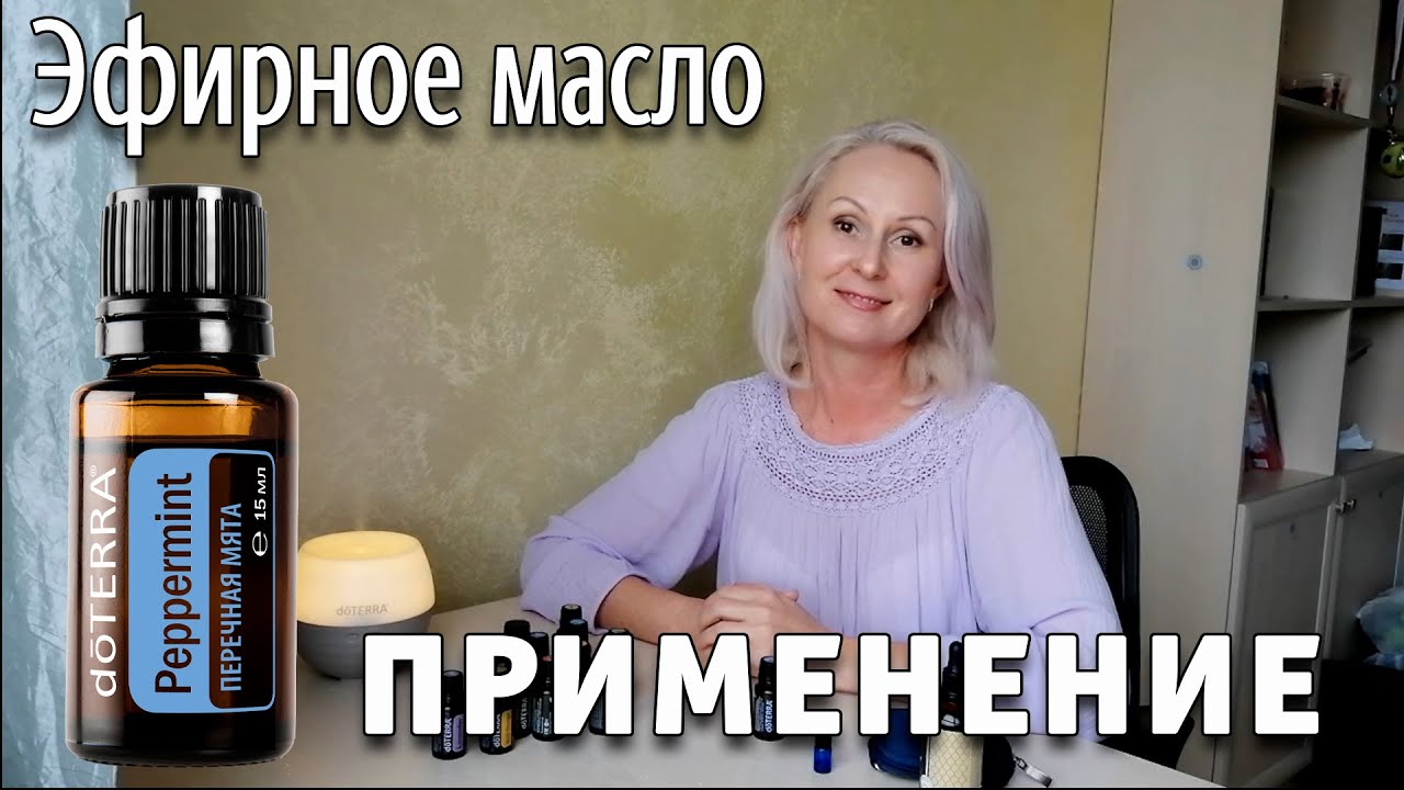 Эфирное масло мяты перечной doTERRA. Как применять эфирные масла терапевтического CPTG класса.