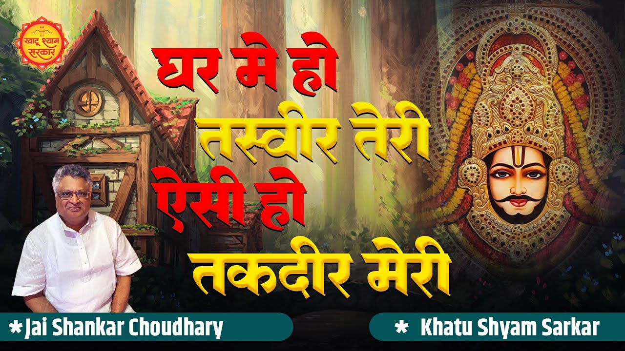 घर में हो तस्वीर तेरी ऐसी हो तक़दीर मेरी | Ghar Mein Ho Tasveer Teri | Khatu Shyam Baba Bhajan |