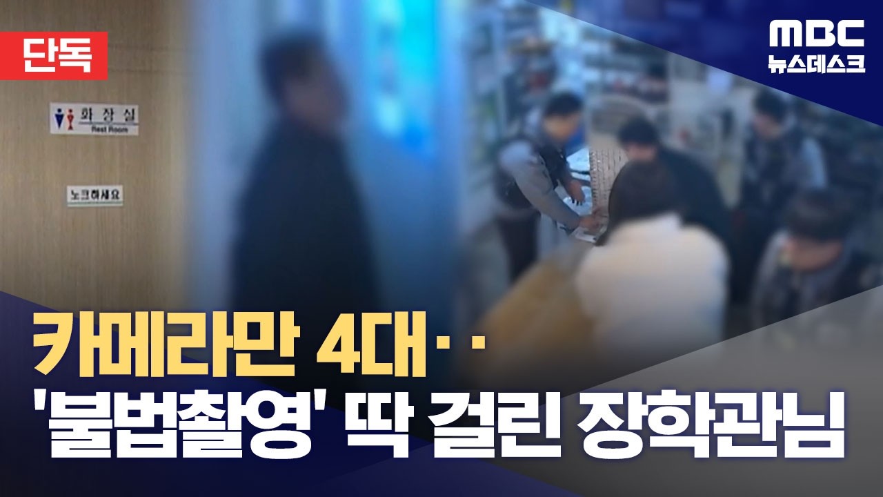 [단독] '카메라만 4대' 화장실 불법촬영 장학관‥CCTV에 딱 걸린 범행 (2026.03.11/뉴스데스크/MBC)