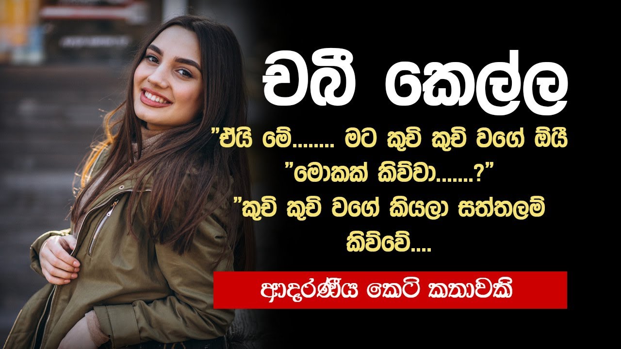 චබී කෙල්ල | sinhala keti katha | new sinhala short stories | Short story #shortstory