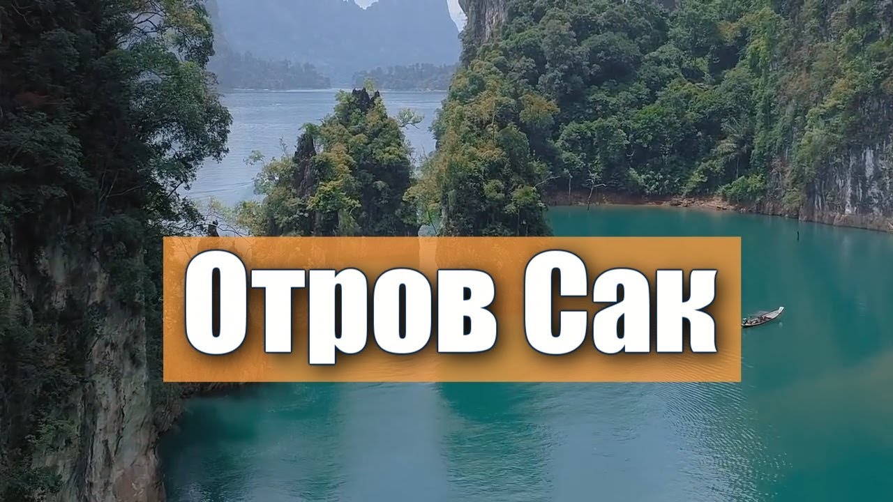 Экскурсия в Паттайе на остров Сак - Island Koh Sak, Thailand ✈⚓