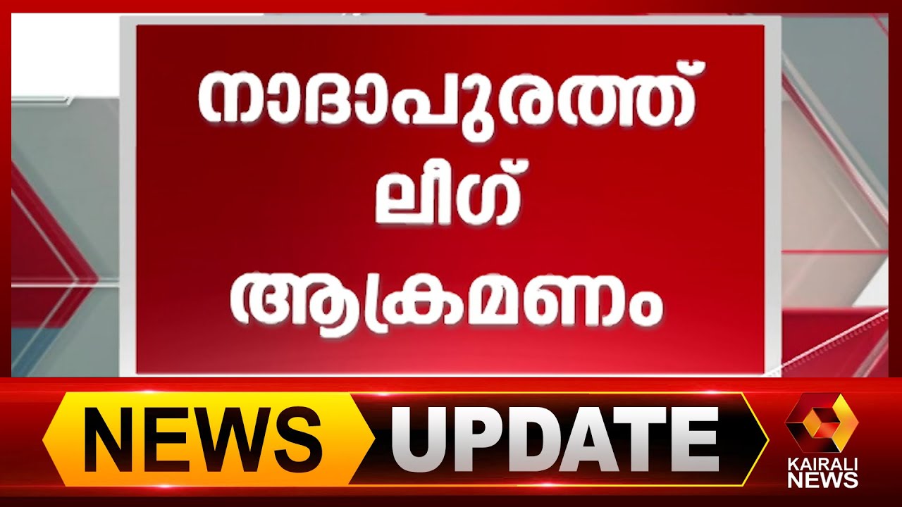 പോലീസ് വാഹനത്തിനു നേരെ ലീഗ് പ്രവർത്തകരുടെ ആക്രമണം| Nadapuram | Muslim League | Kairali News