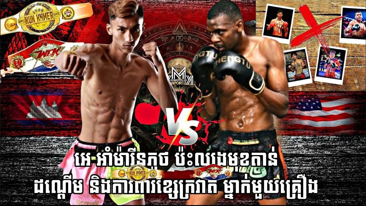អេ អាំម៉ារីន បញ្ចប់កំណត់ត្រា | Eh Ammarinphuthong vs. Evan Boulton | Kun Khmer x WCK take all match 