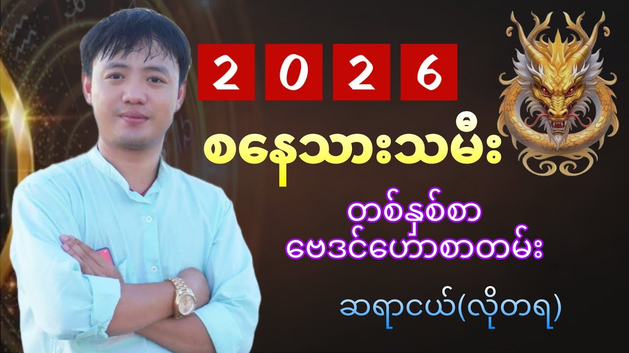 စနေသားသမီး 2026 တစ်နှစ်စာ ဗေဒင်ဟောစာတမ်း