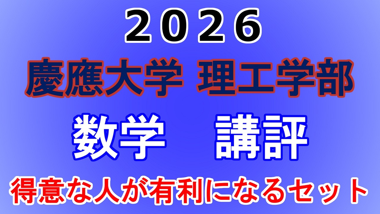 【演習量で差は付きやすそう】2026年 慶應義塾大学(理工学部) 数学 講評