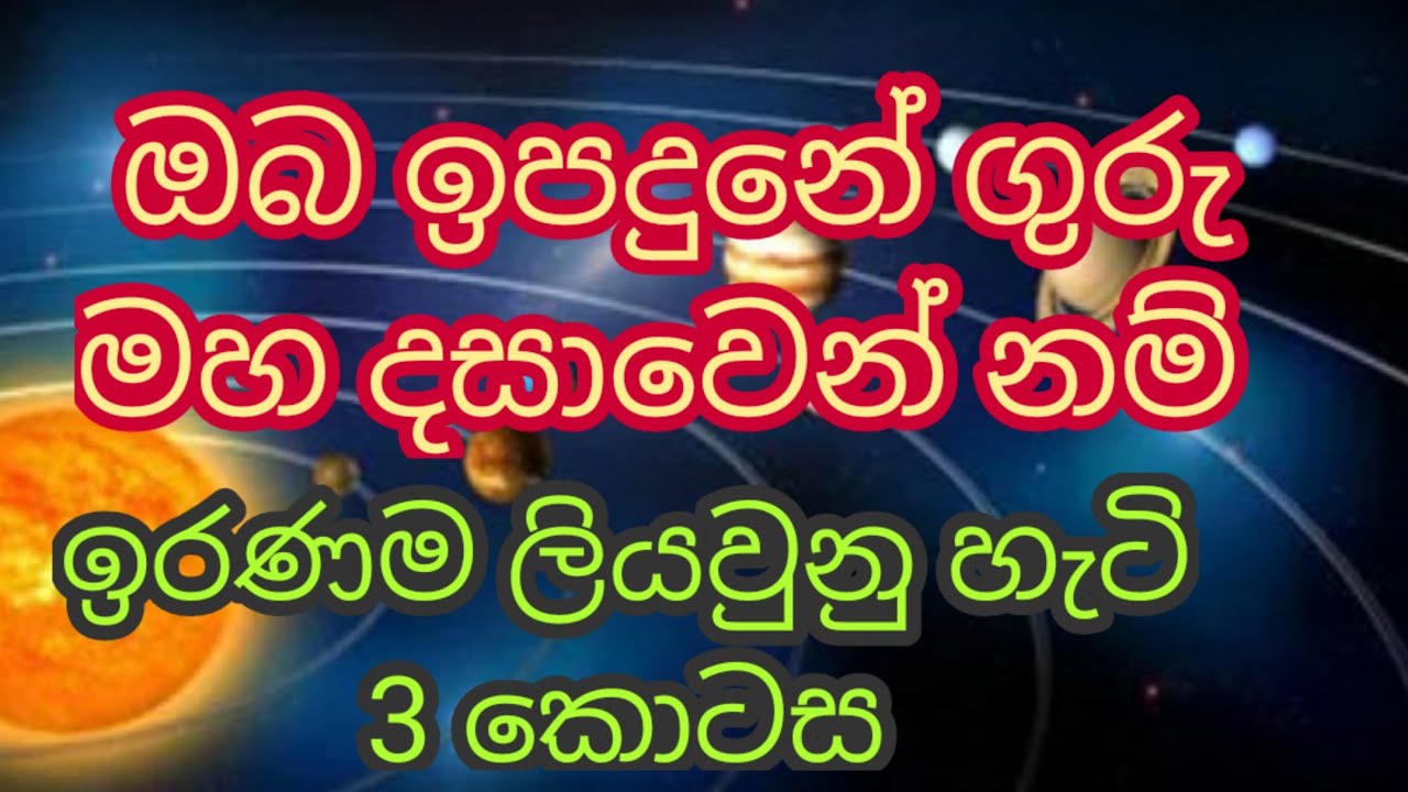 ගුරු මහ දසාවෙන් උපන් ඔබේ ඉරණම ලියැවුනු හැටි /  How your destiny, born of Guru Maha Dasa, was written