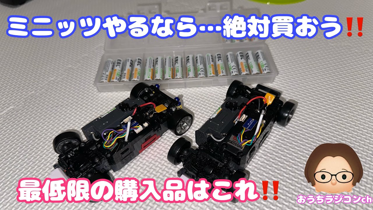 【Mini-Z】レディセットと一緒に買って欲しいもの